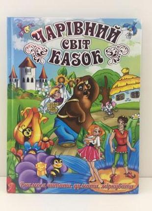 Книжка "чарівний світ казок" б