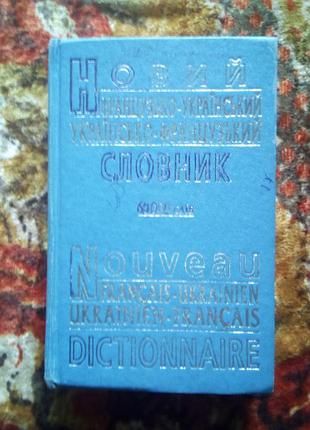 Новый французско-украинский и украинский французский словарик(60т.слив)