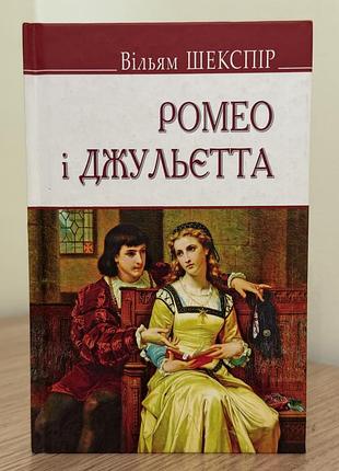 Книга «ромео і джульєтта» вільям шекспір