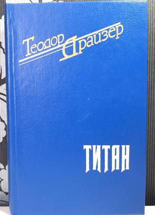 Титан (російською мовою). теодор драйзер