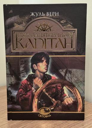 Книга «пʼятнадцятирічний капітан» жуль верн