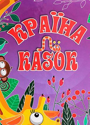 Книга "країна казок" б