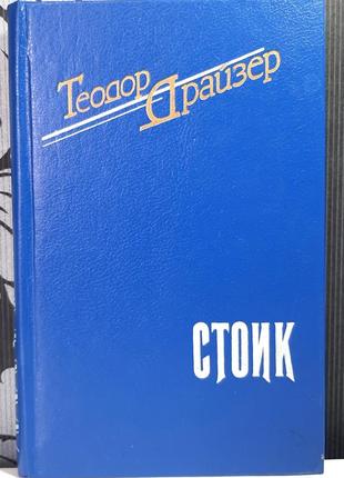 Стоїк (російською мовою). теодор драйзер