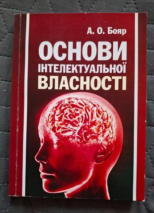"основы интеллектуальной собственности" а.о.бояр