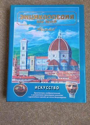Энциклопедия аванта+. искусство. часть 1