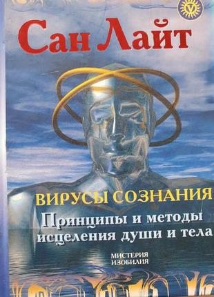 Вирусы сознания. сан лайт