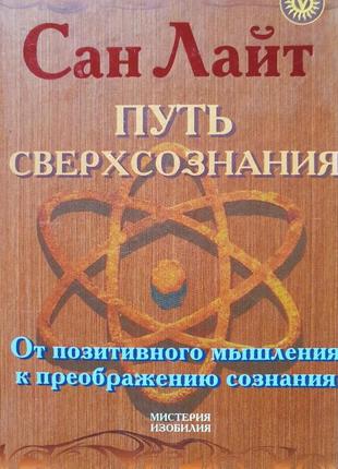 Путь сверхсознания. сан лайт