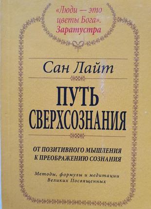 Путь сверхсознания. сан лайт