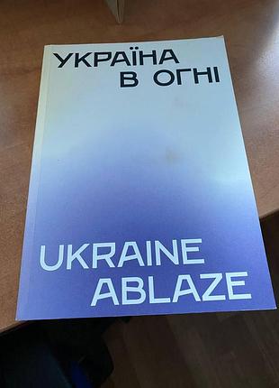 Украина в огне vicaine ablaze