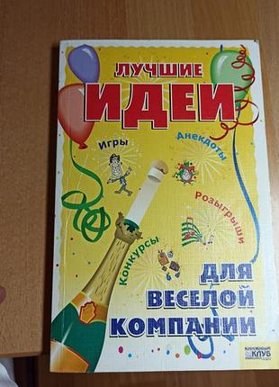 Лучшие идеи для досуга веселой компании игры анекдоты розыгыши конкурсы