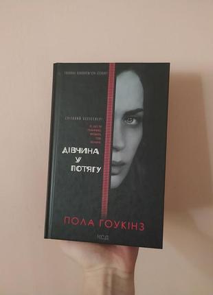 Книга пола гоукінз "дівчина у потягу"