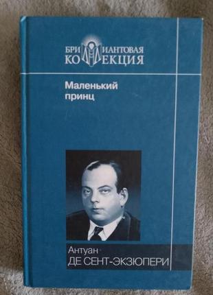 Маленький принц.антуан де сент-экзюпери