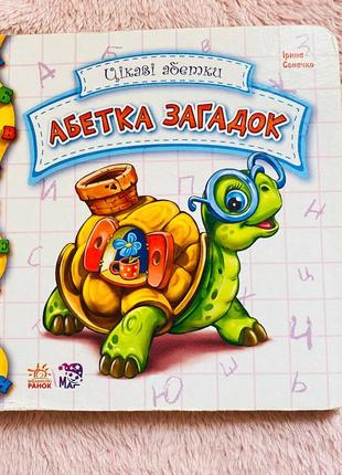 Дитяча книга абетка загадок