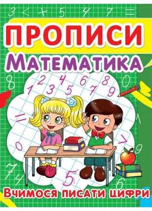 Прописи математика. вчимося писати цифри тм кристал бук