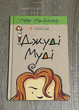 Джуді муді 1 частина