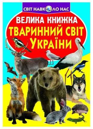 Книга велика тваринний світ україни тм кристал бук