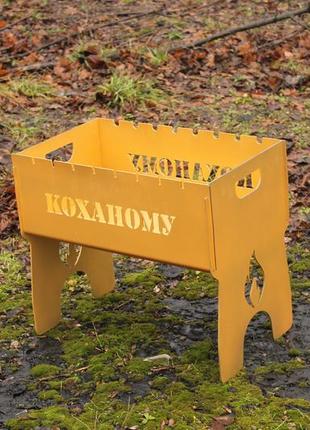 Мангал разборный крашенный (золотой) на 10 шампуров с индивидуальной надписью сталь 3 мм