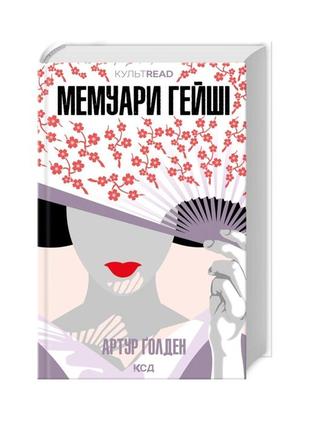 Книга "мемуари гейші" артур ґолден