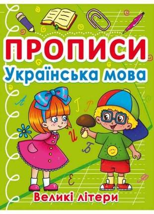 Прописи українська мова. великі літери тм кристал бук