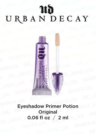 База під тіні urban decay primer potion original 2 ml