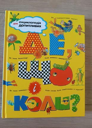 Нова енциклопедія для дошкільнят де? що? коли?/ дитяча розвиваюча та пізнавальна книга/ енциклопедія