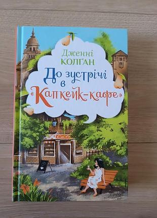 Нова книга дженнi колган до зустрічі в " капкейк -кафе"