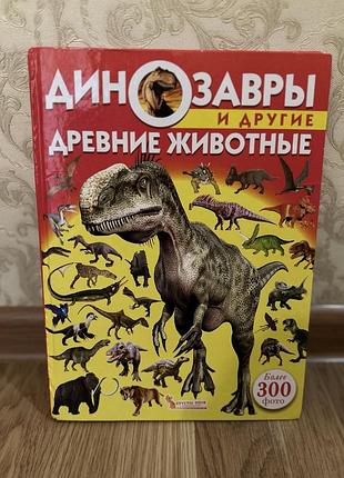 Книга 📚 динозавры 🦖 300 разновидностей