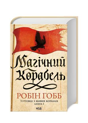 Книга "магическая корабль" робин гобб