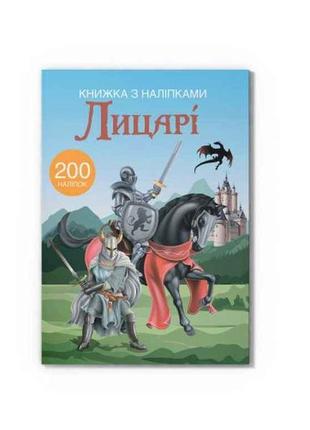 Книга з наліпками. лицарі тм кристал бук1 фото