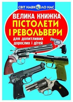 Книга велика пістолети і револьвери тм кристал бук