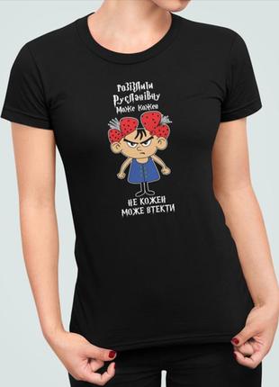 Женская футболка с принтом розізлити русланівну може кожен руслановна