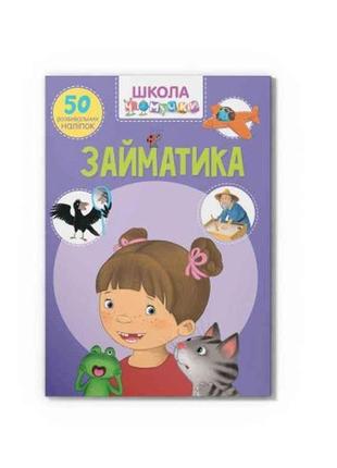 Школа чомучки займатика. 50 розвивальних наліпок тм кристал бук