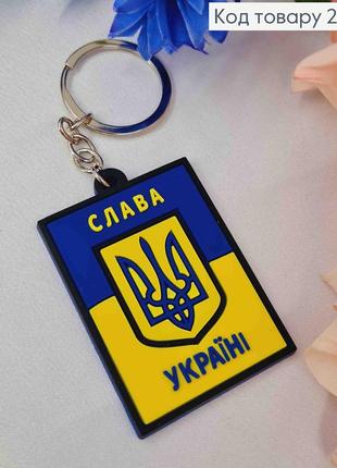 Брелок силіконовий, "слава україні" з гербом, 5,5*4см, жовто-синій, україна