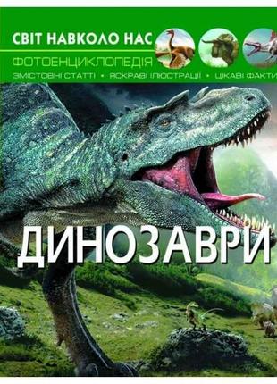 Книга світ навколо нас. динозаврі тм кристал бук