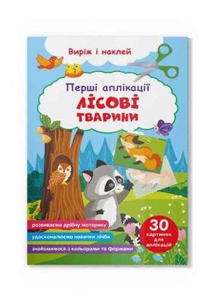 Аплікації перші лісові тварини. виріж і наклей тм кристал бук1 фото