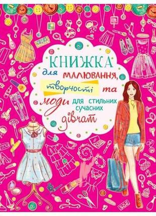 Книга для малювання, творчості та моди для стильних сучасних дівчат тм кристал бук