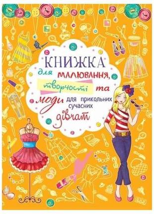 Книга для малювання, творчості та моди для прикольних сучасних дівчат тм кристал бук