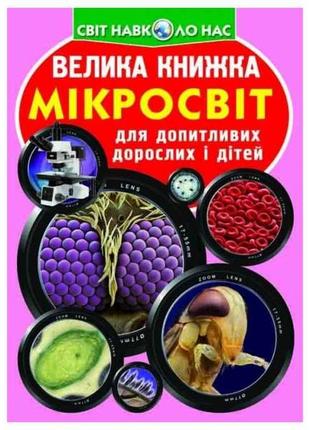 Книга велика мікросвіт тм кристал бук