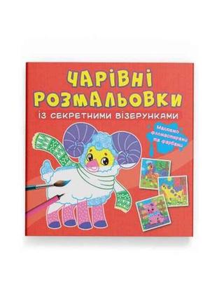 Розмальовки чарівні із секретними візерунками. свійські тварини тм кристал бук