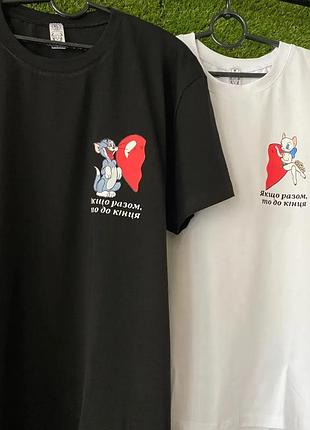 Ідеальні парні футболки