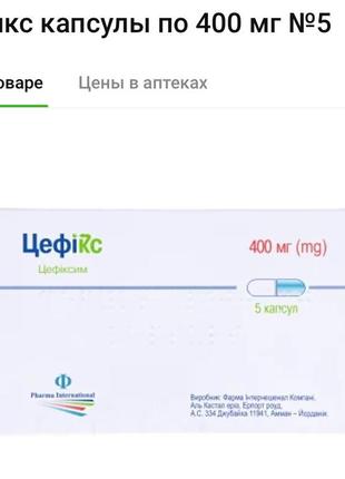 Цефікс 400 мг 3 капсули