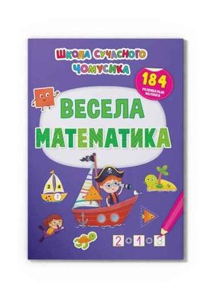 Школа сучасного чомусика весела математика. 184 розвивальні наліпки тм кристал бук