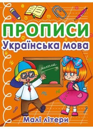 Прописи українська мова. малі літери тм кристал бук