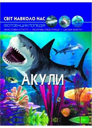 Книга світ навколо нас. акулі тм кристал бук