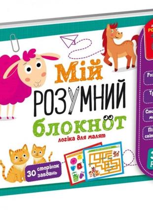 Гра розвиваюча «мій розумний блокнот: логіка для малят», vladi toys vt5001-01