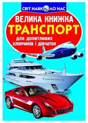 Книга велика транспорт. тм кристал бук