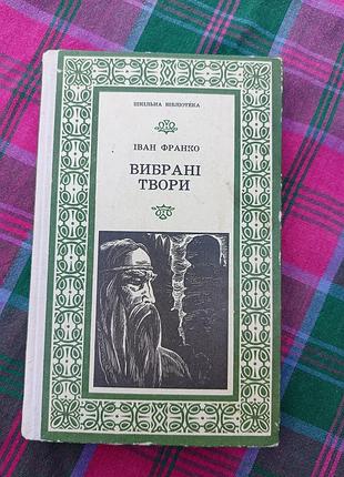 Книга "вибрані твори" іван франко, 1977 року.