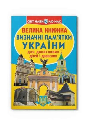 Книга велика визначні памятки україни 07-0 тм кристал бук