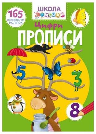 Школа чомучки цифри. 165 розвивальних наліпок тм кристал бук