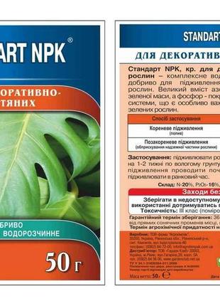 Добриво водорозчинне npk декоративно-листяні 50г тм standart npk